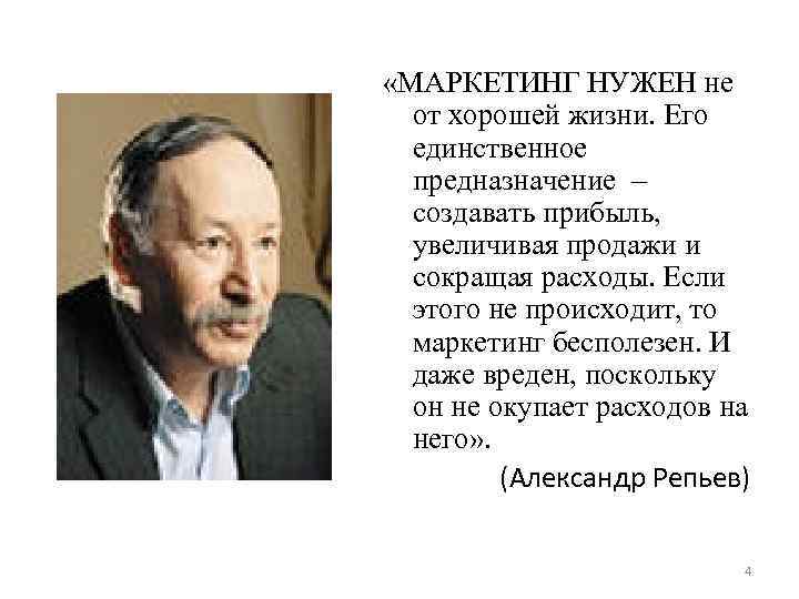  «МАРКЕТИНГ НУЖЕН не от хорошей жизни. Его единственное предназначение – создавать прибыль, увеличивая