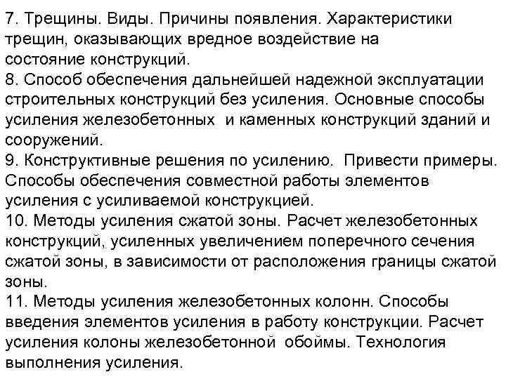 7. Трещины. Виды. Причины появления. Характеристики трещин, оказывающих вредное воздействие на состояние конструкций. 8.