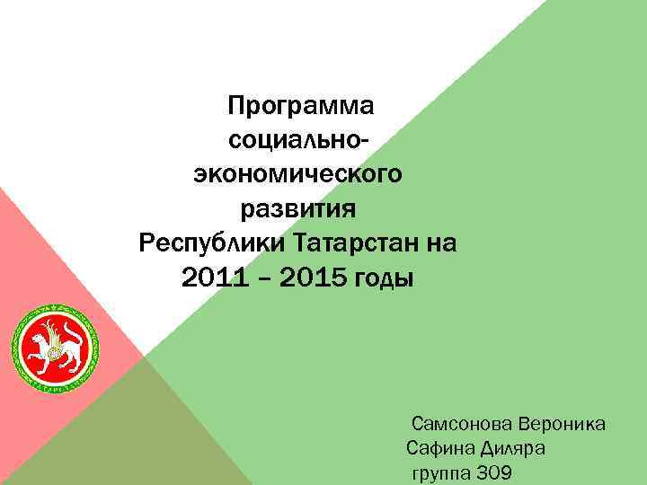 Программа социальноэкономического развития Республики Татарстан на 2011 – 2015 годы Самсонова Вероника Сафина Диляра
