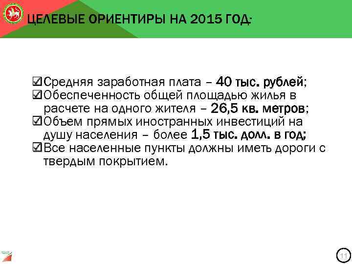 ЦЕЛЕВЫЕ ОРИЕНТИРЫ НА 2015 ГОД: Средняя заработная плата – 40 тыс. рублей; Обеспеченность общей