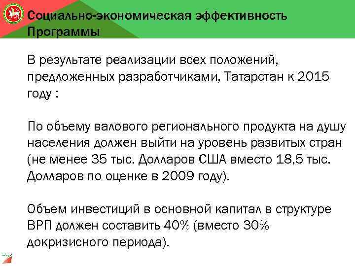 Социально-экономическая эффективность Программы В результате реализации всех положений, предложенных разработчиками, Татарстан к 2015 году