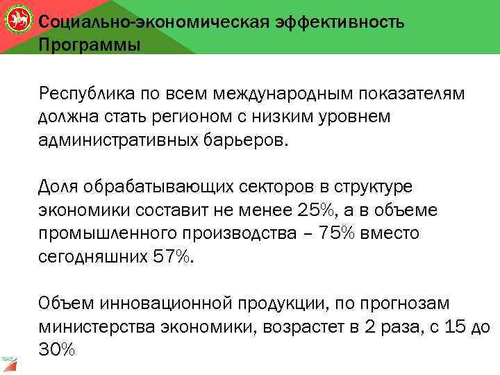 Социально-экономическая эффективность Программы Республика по всем международным показателям должна стать регионом с низким уровнем