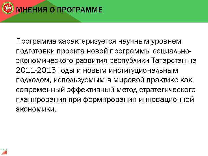 МНЕНИЯ О ПРОГРАММЕ Программа характеризуется научным уровнем подготовки проекта новой программы социальноэкономического развития республики