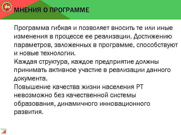 МНЕНИЯ О ПРОГРАММЕ Программа гибкая и позволяет вносить те или иные изменения в процессе