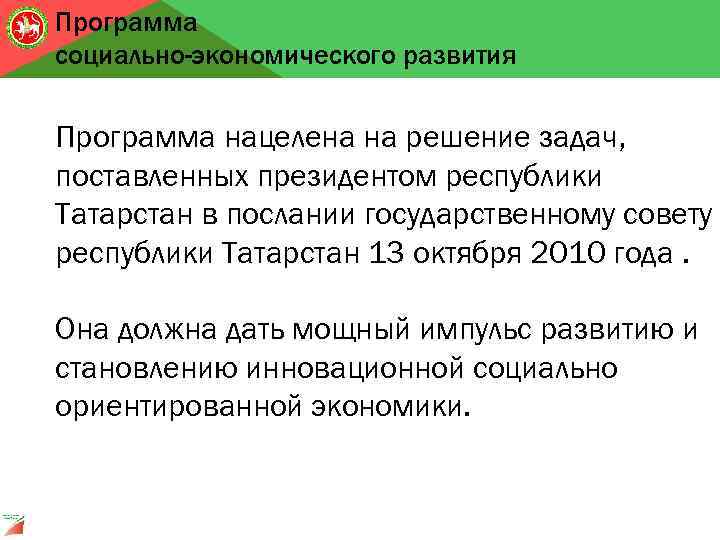 Программа социально-экономического развития Программа нацелена на решение задач, поставленных президентом республики Татарстан в послании