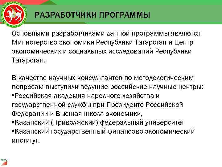 РАЗРАБОТЧИКИ ПРОГРАММЫ Основными разработчиками данной программы являются Министерство экономики Республики Татарстан и Центр экономических