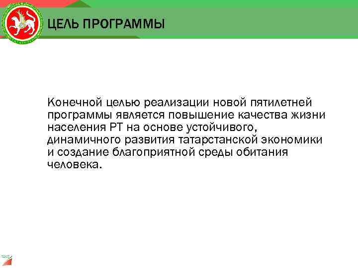ЦЕЛЬ ПРОГРАММЫ Конечной целью реализации новой пятилетней программы является повышение качества жизни населения РТ