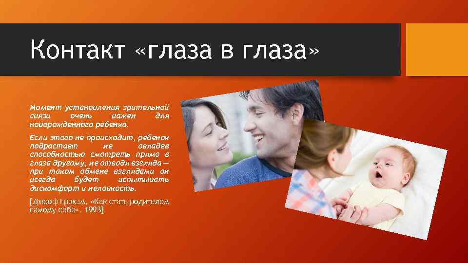Контакт «глаза в глаза» Момент установления зрительной связи очень важен для новорожденного ребенка. Если