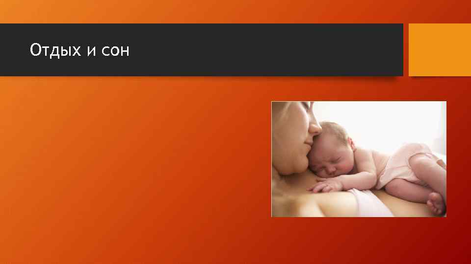 Отдых и сон 