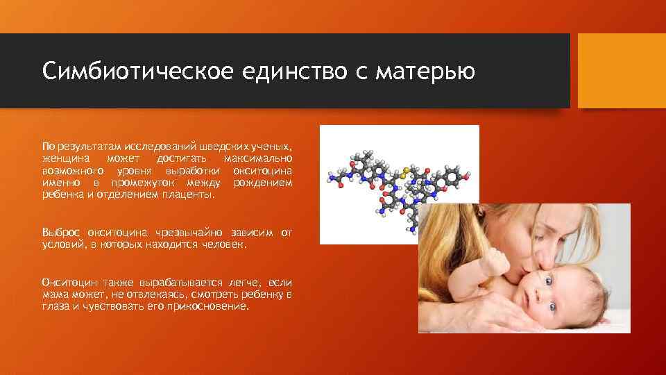 Симбиотическое единство с матерью По результатам исследований шведских ученых, женщина может достигать максимально возможного