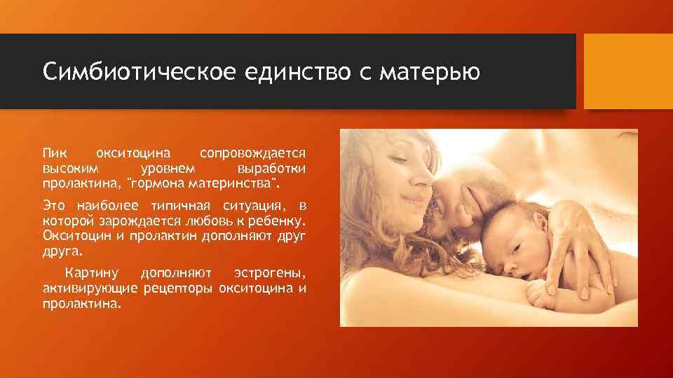 Симбиотическое единство с матерью Пик окситоцина сопровождается высоким уровнем выработки пролактина, 