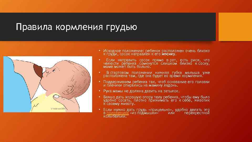 Правила кормления грудью • Исходное положение: ребенок расположен очень близко к груди, сосок направлен
