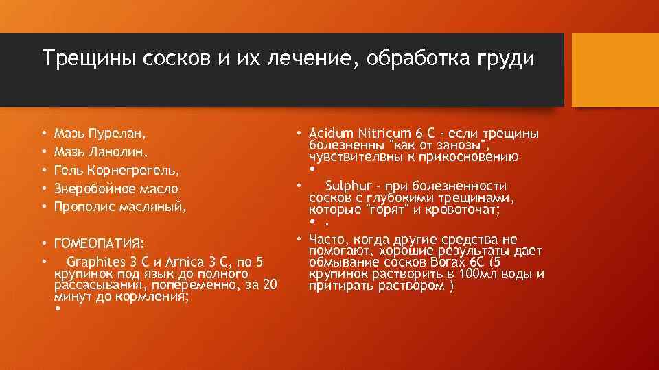 Трещины сосков и их лечение, обработка груди • • • Мазь Пурелан, Мазь Ланолин,