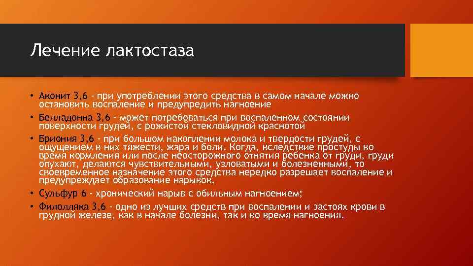 Лечение лактостаза • Аконит 3, 6 - при употреблении этого средства в самом начале