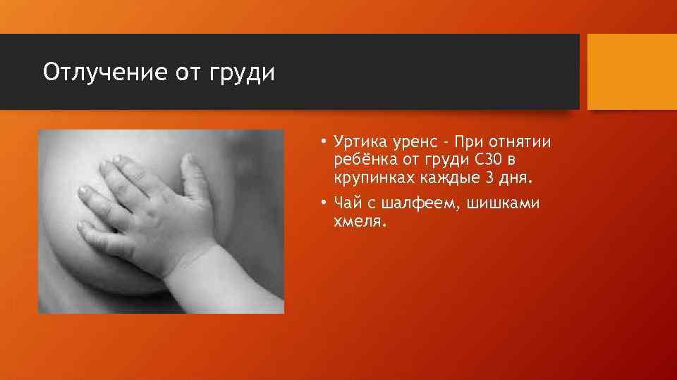 Отлучение от груди • Уртика уренс - При отнятии ребёнка от груди С 30
