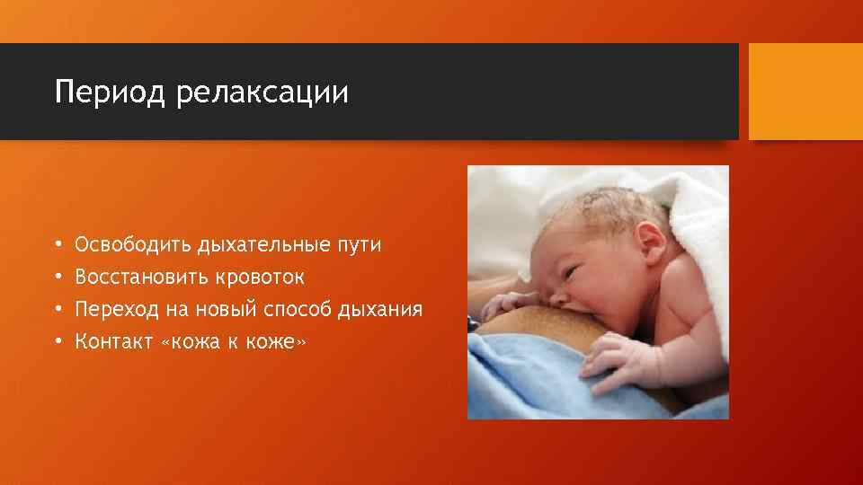 Период релаксации • • Освободить дыхательные пути Восстановить кровоток Переход на новый способ дыхания