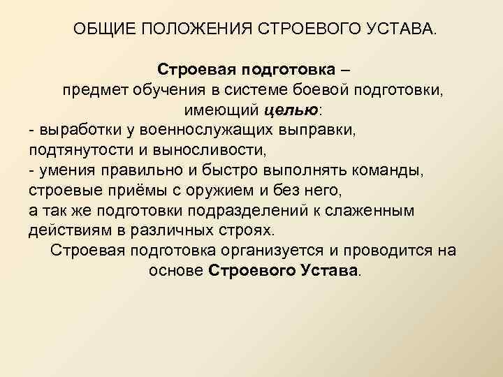 Строевой устав. Общие положения строевого устава. Общие положения. 2. Общие положения строевого устава. 16 Статей строевого устава.