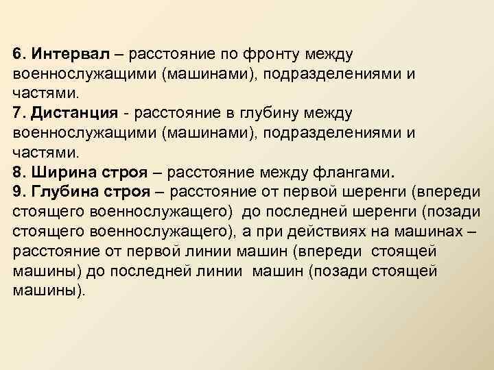 Способ увеличения дистанции или интервала. Строевой устав вс РФ интервал дистанция. 16 Статей строевого устава. 16 Статей строевого устава шпаргалка. Строевой устав расположение.