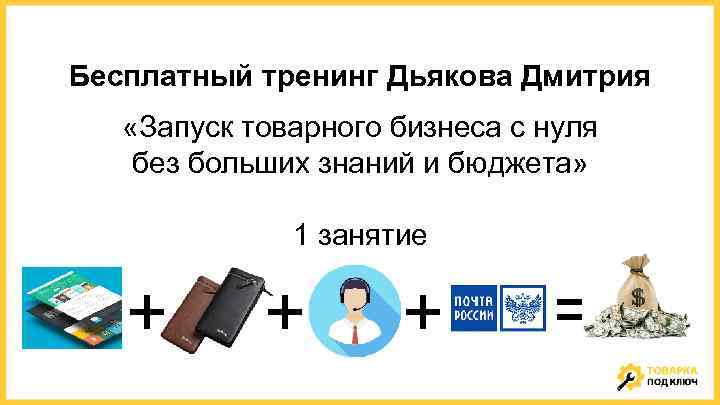 Бесплатный тренинг Дьякова Дмитрия «Запуск товарного бизнеса с нуля без больших знаний и бюджета»