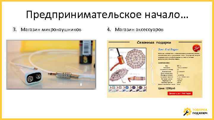 Предпринимательское начало… 3. Магазин микронаушников 4. Магазин аксессуаров 