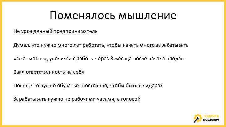 Поменялось мышление Не урожденный предприниматель Думал, что нужно много лет работать, чтобы начать много