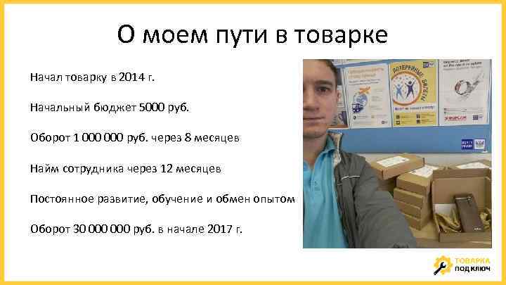 О моем пути в товарке Начал товарку в 2014 г. Начальный бюджет 5000 руб.