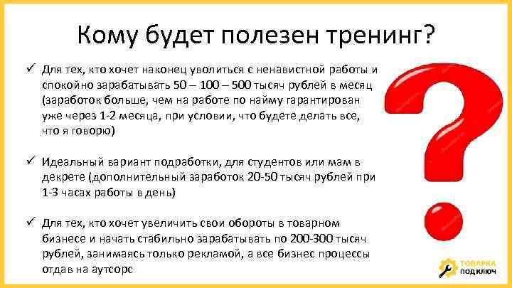 Кому будет полезен тренинг? ü Для тех, кто хочет наконец уволиться с ненавистной работы