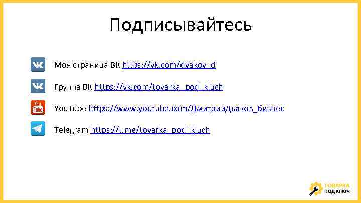 Подписывайтесь Моя страница ВК https: //vk. com/dyakov_d Группа ВК https: //vk. com/tovarka_pod_kluch You. Tube