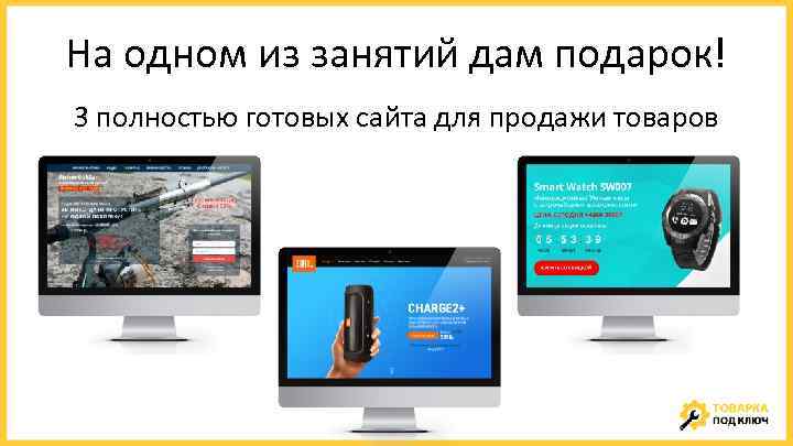 На одном из занятий дам подарок! 3 полностью готовых сайта для продажи товаров 