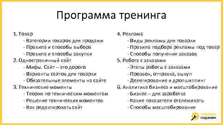 Программа тренинга 1. Товар - Категории товаров для продажи - Правила и способы выбора