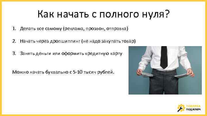 Как начать с полного нуля? 1. Делать все самому (реклама, прозвон, отправка) 2. Начать