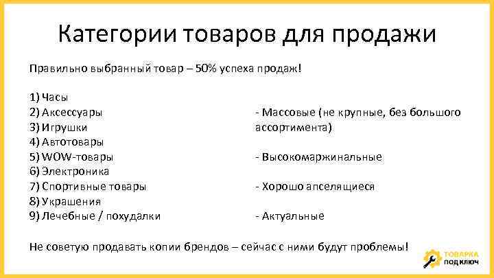 Категории товаров для продажи Правильно выбранный товар – 50% успеха продаж! 1) Часы 2)