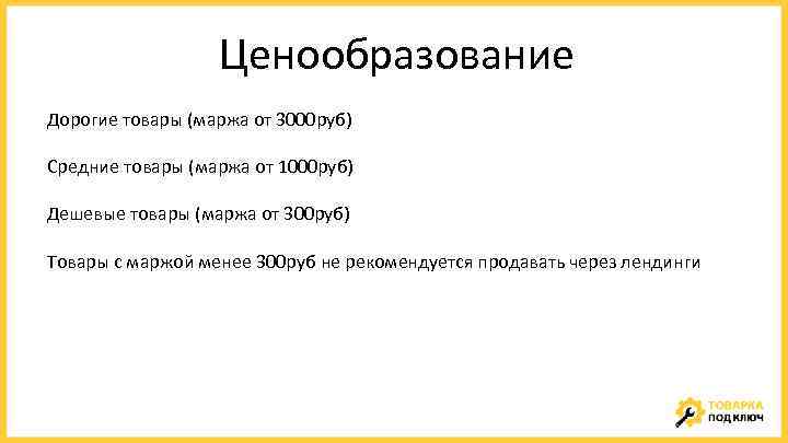 Ценообразование Дорогие товары (маржа от 3000 руб) Средние товары (маржа от 1000 руб) Дешевые