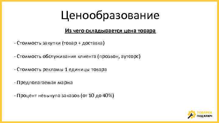 Ценообразование Из чего складывается цена товара - Стоимость закупки (товар + доставка) - Стоимость