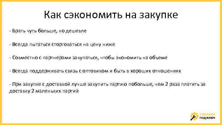 Как сэкономить на закупке - Брать чуть больше, но дешевле - Всегда пытаться сторговаться