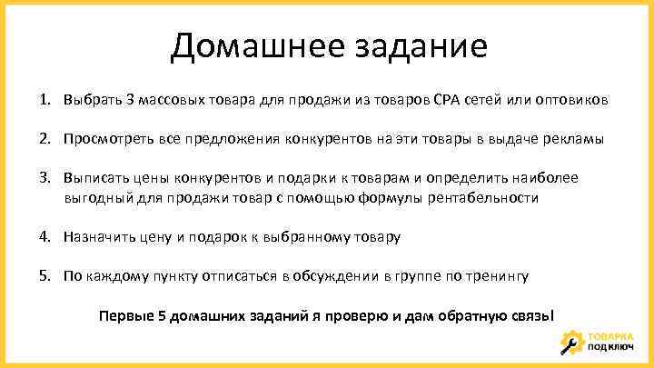 Домашнее задание 1. Выбрать 3 массовых товара для продажи из товаров СРА сетей или