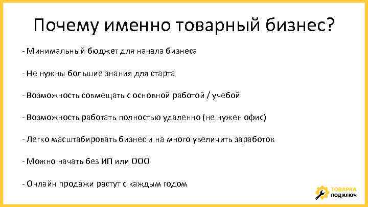 Почему именно товарный бизнес? - Минимальный бюджет для начала бизнеса - Не нужны большие