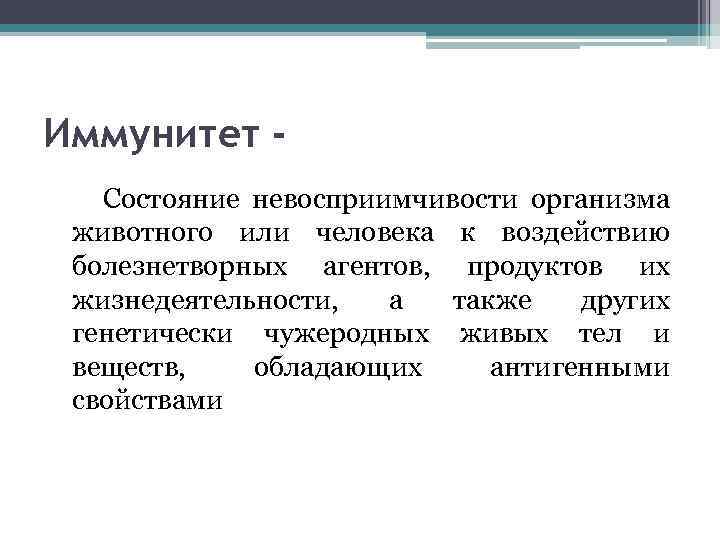 Иммунитет Состояние невосприимчивости организма животного или человека к воздействию болезнетворных агентов, продуктов их жизнедеятельности,