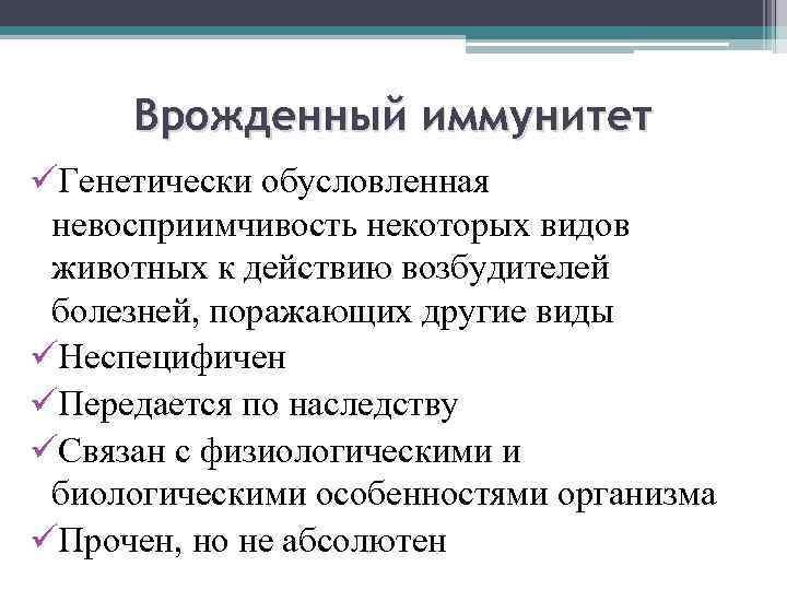 Врожденный иммунитет üГенетически обусловленная невосприимчивость некоторых видов животных к действию возбудителей болезней, поражающих другие
