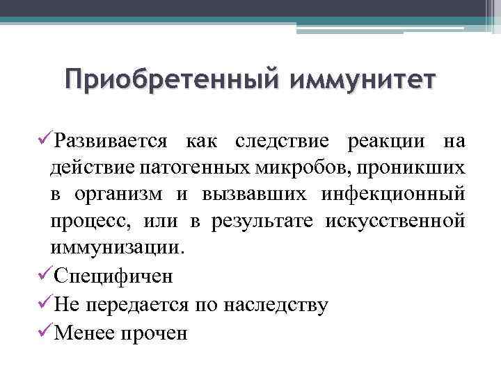 Приобретенный иммунитет üРазвивается как следствие реакции на действие патогенных микробов, проникших в организм и