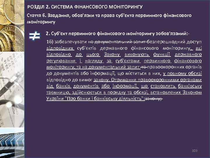 РОЗДІЛ 2. СИСТЕМА ФІНАНСОВОГО МОНІТОРИНГУ Стаття 6. Завдання, обов'язки та права суб'єкта первинного фінансового