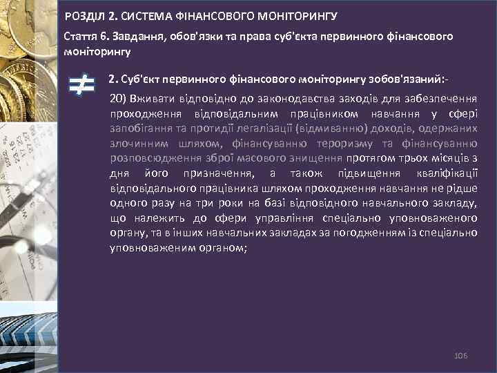 РОЗДІЛ 2. СИСТЕМА ФІНАНСОВОГО МОНІТОРИНГУ Стаття 6. Завдання, обов'язки та права суб'єкта первинного фінансового