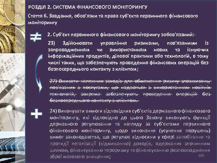 РОЗДІЛ 2. СИСТЕМА ФІНАНСОВОГО МОНІТОРИНГУ Стаття 6. Завдання, обов'язки та права суб'єкта первинного фінансового