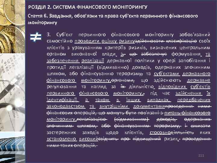 РОЗДІЛ 2. СИСТЕМА ФІНАНСОВОГО МОНІТОРИНГУ Стаття 6. Завдання, обов'язки та права суб'єкта первинного фінансового