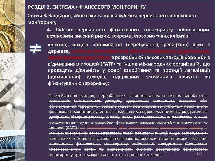 РОЗДІЛ 2. СИСТЕМА ФІНАНСОВОГО МОНІТОРИНГУ Стаття 6. Завдання, обов'язки та права суб'єкта первинного фінансового