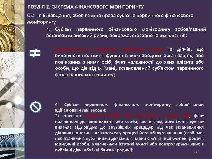 РОЗДІЛ 2. СИСТЕМА ФІНАНСОВОГО МОНІТОРИНГУ Стаття 6. Завдання, обов'язки та права суб'єкта первинного фінансового