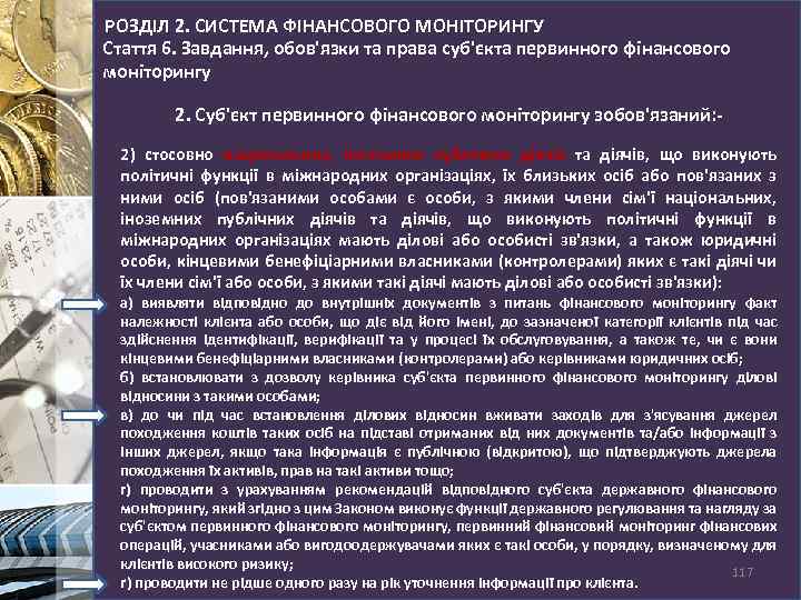 РОЗДІЛ 2. СИСТЕМА ФІНАНСОВОГО МОНІТОРИНГУ Стаття 6. Завдання, обов'язки та права суб'єкта первинного фінансового