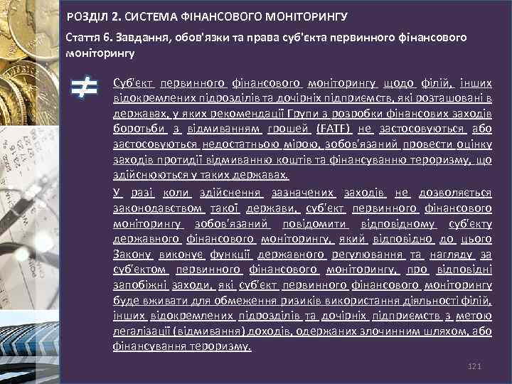 РОЗДІЛ 2. СИСТЕМА ФІНАНСОВОГО МОНІТОРИНГУ Стаття 6. Завдання, обов'язки та права суб'єкта первинного фінансового