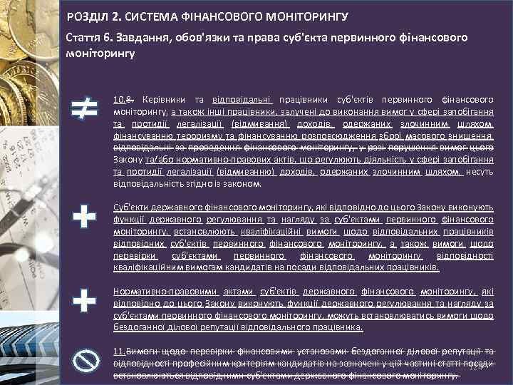 РОЗДІЛ 2. СИСТЕМА ФІНАНСОВОГО МОНІТОРИНГУ Стаття 6. Завдання, обов'язки та права суб'єкта первинного фінансового