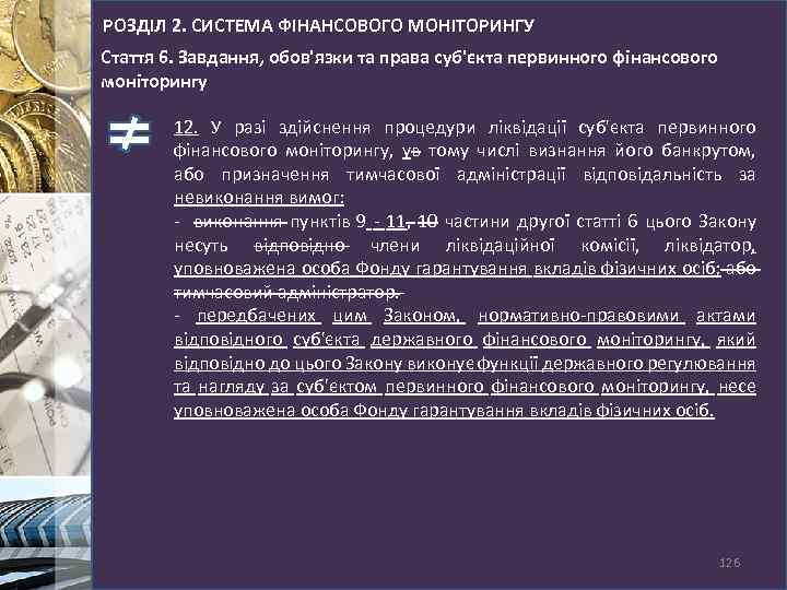 РОЗДІЛ 2. СИСТЕМА ФІНАНСОВОГО МОНІТОРИНГУ Стаття 6. Завдання, обов'язки та права суб'єкта первинного фінансового